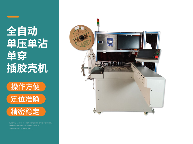 全自動(dòng)單壓?jiǎn)握磫未┎迥z殼機(jī)