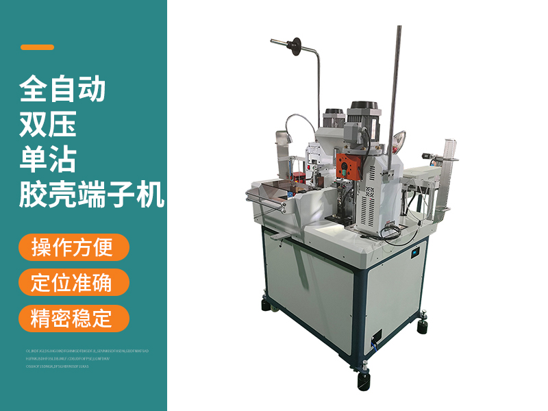 全自動(dòng)雙壓?jiǎn)握茨z殼端子機(jī)