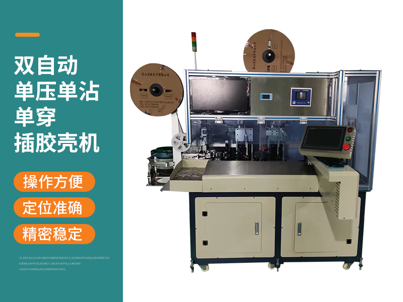 雙自動(dòng)單壓?jiǎn)握磫未┎迥z殼機(jī)