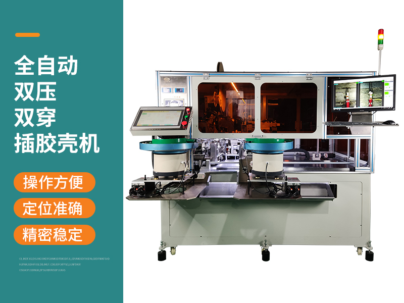 全自動(dòng)雙壓雙穿插膠殼機(jī)
