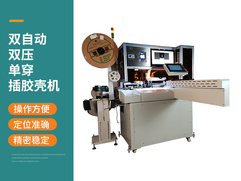 雙自動(dòng)雙壓?jiǎn)未┎迥z殼機(jī)