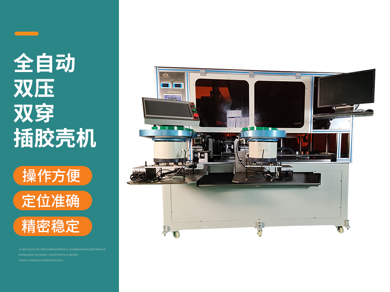 全自動(dòng)雙壓雙穿插膠殼機(jī)