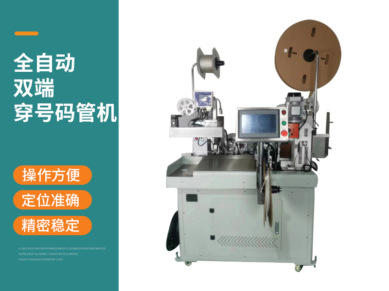 全自動(dòng)雙端穿號(hào)碼管機(jī)