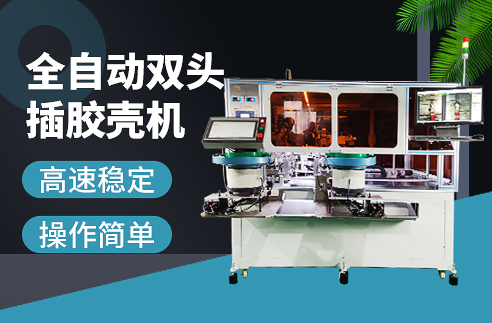 科維思插膠殼機(jī)